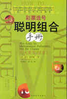 彩票选号聪明组合手册 与大奖有约Ⅱ.497