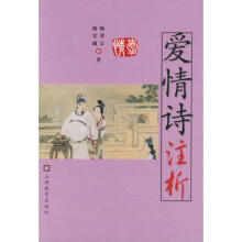 古代女子爱情诗选 徐振邦选注