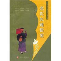 中医古籍临床新用丛书—张氏医通精要清高清版
