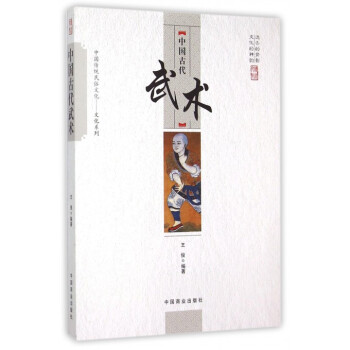 中国读本：中国古代武术