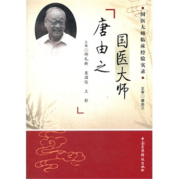 国医大师临床经验实录丛书—国医大师唐由之高清版