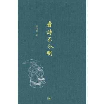看诗不分明潘向黎