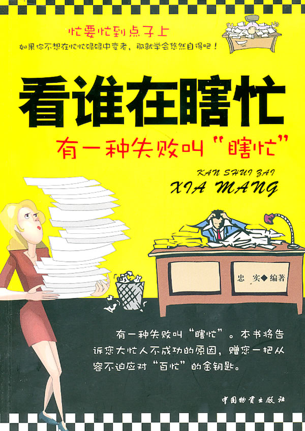 看谁在瞎忙-忠实