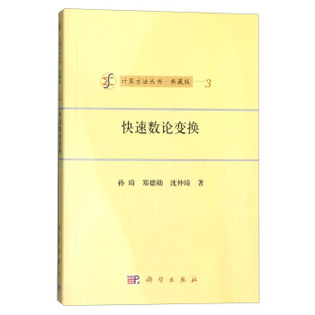 快速数论变换孙琦