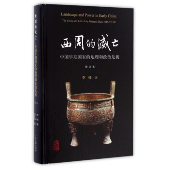 西周的灭亡：中国早期国家的地理和政治危机2007版