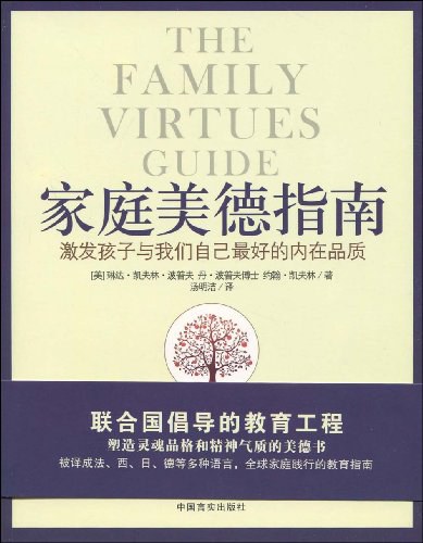家庭美德指南 激发孩子与我们自己最好的