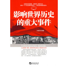 影响世界历史的重大事件-方丽萍