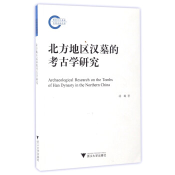 北方地区汉墓的考古学研究蒋璐