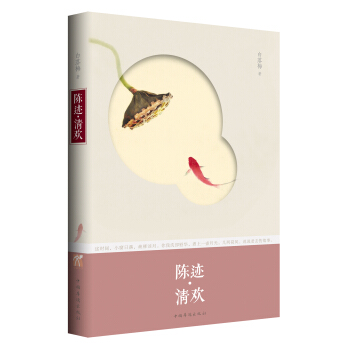 陈迹 清欢-白落梅
