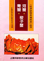 河蟹 青蟹 梭子蟹
