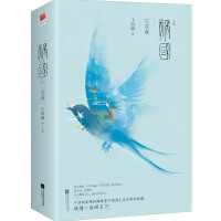 祸国十四阙
