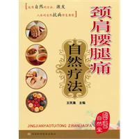 颈肩腰腿痛自然疗法超清版