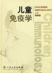 儿童免疫学