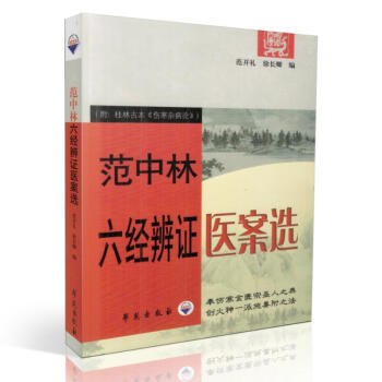 范中林六经辨证医案选