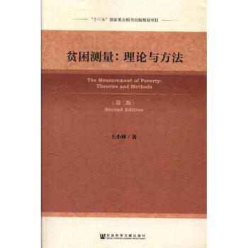 贫困测量：理论与方法王小林