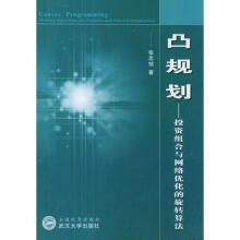 凸分析与凸二次规划