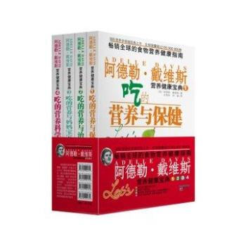 吃的营养与保健 美阿德勒 戴维斯着