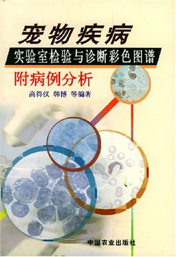 宠物疾病实验检验与诊断彩色图谱附病例分析