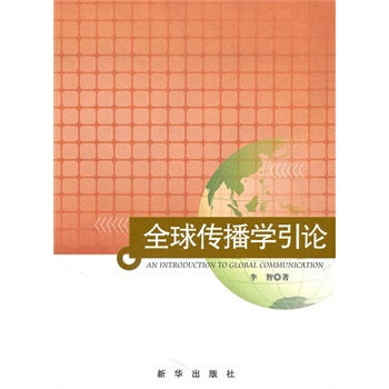 全球传播学引论李智