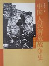 中国人民解放军步兵第67军抗美援朝战争史草稿