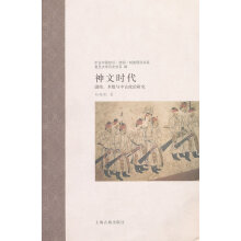 神文时代：谶纬、术数与中古政治研究孙英刚