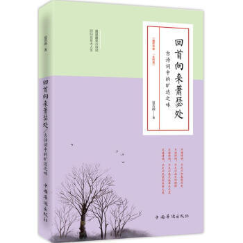 回首向来萧瑟处：古诗词中的旷达之味