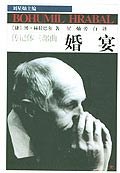 传记体三部曲-新生活捷克赫拉巴尔