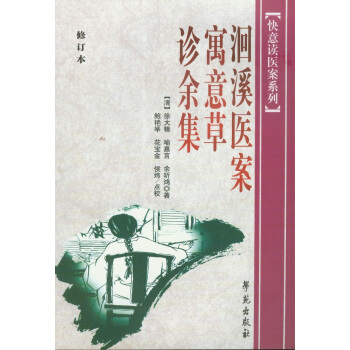 洄溪医案