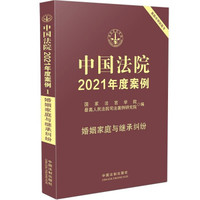 中国法院2021年度案例：婚姻家庭与继承纠纷
