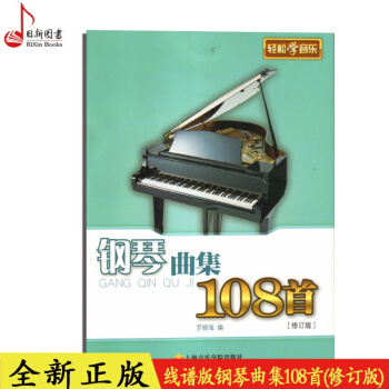 钢琴曲集108首罗晓海