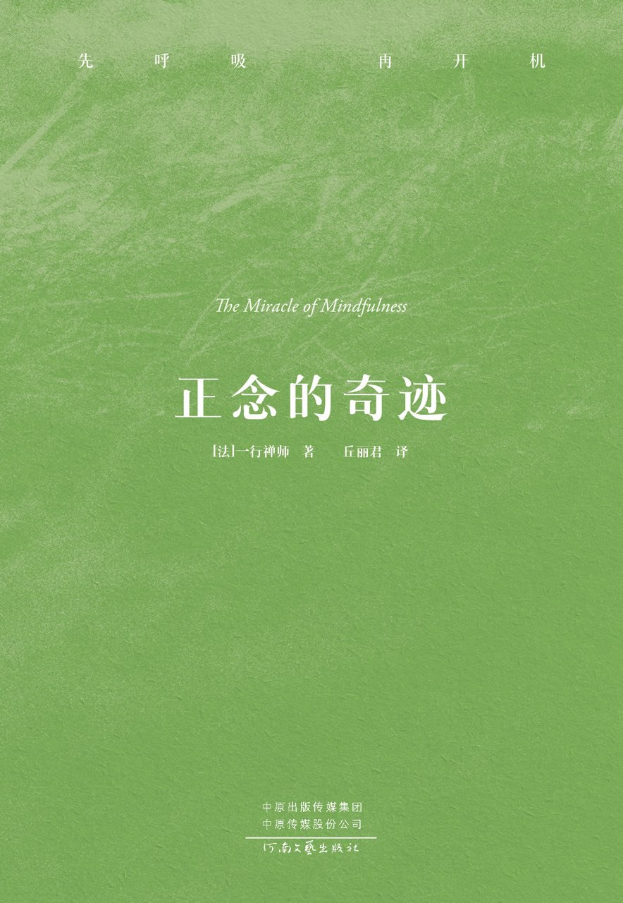 正念的奇迹