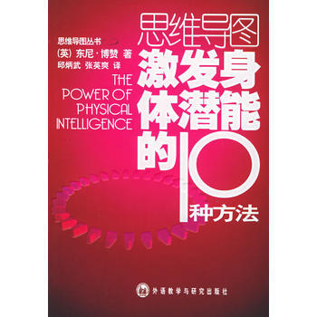 思维导图丛书 激发身体潜能的10种方法