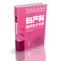 妇产科临床处方手册-韦鎔澄