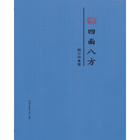 四面八方-徐贵祥