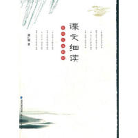 课文细读：指向文本秘妙刘仁增