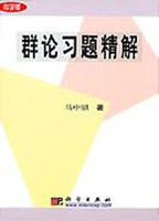 群论习题精解