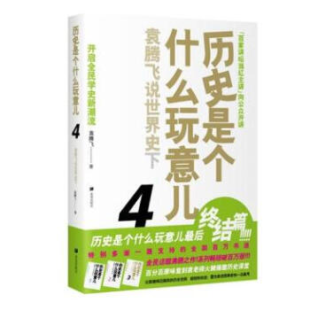 历史是个什么玩意儿4