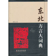 简明东北方言词典
