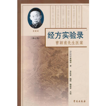 经方实验录—曹颖甫先生医案高清版