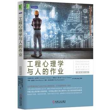 工程心理学与人的作业