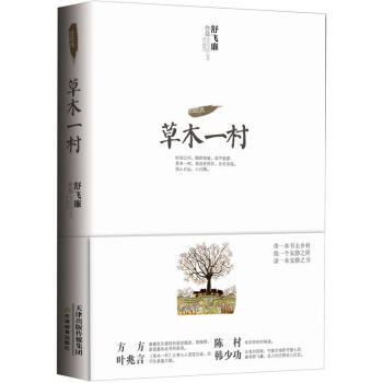 草木一村-舒飞廉