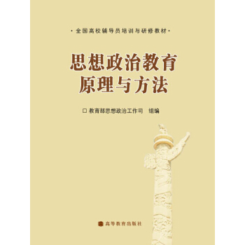 思想政治教育原理与方法骆郁廷