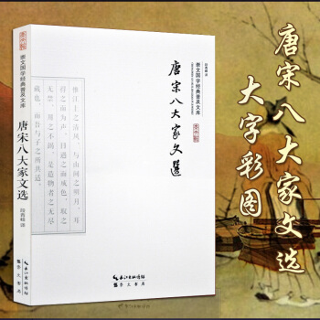 唐宋八大家文选