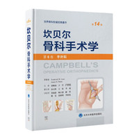 坎贝尔骨科手术学第12版彩色版之手外科