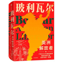 世界史精览丛书-24.拉美的新世纪-玻利瓦尔与圣马丁的功勋