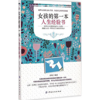 女孩的第一本人生经验书胡坤