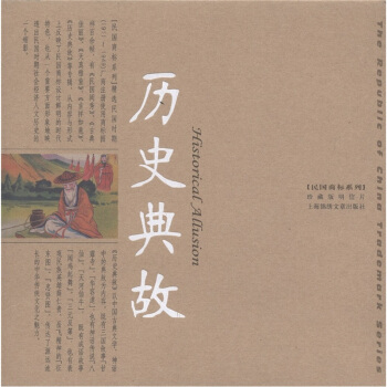 历史典故中的做事经