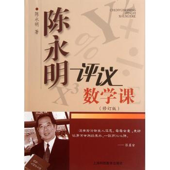 陈永明评议数学课：修订版