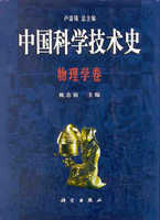 中国科学技术史 物理学