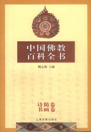 中国佛教百科全书 诗偈、书画卷